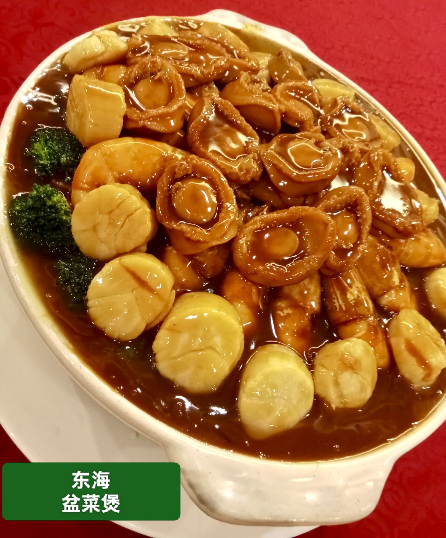 东海盆菜煲